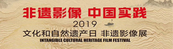 非遺影像 中國(guó)實(shí)際 文化和自然遺產(chǎn)日 非遺影像展