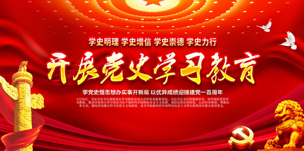 開(kāi)展黨史學(xué)教育