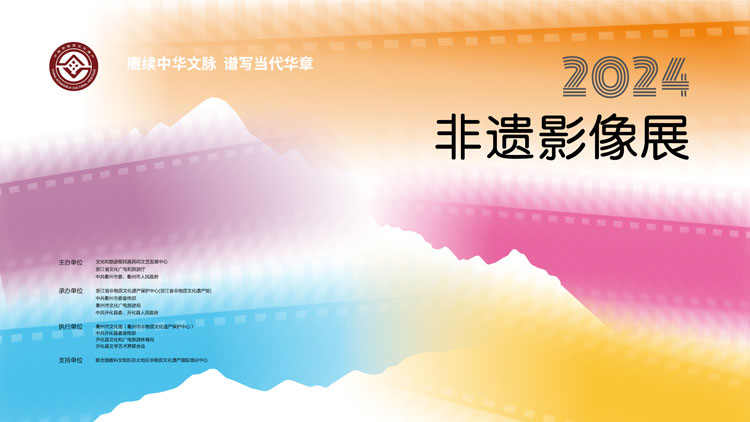 2024非遺影像展作品展示