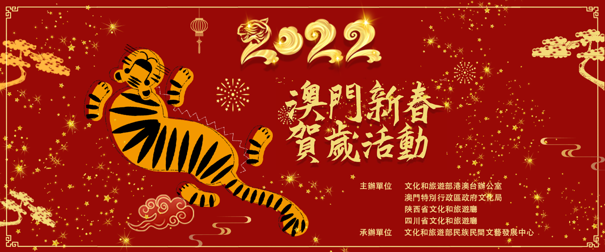 祝澳門(mén)同胞新年快樂(lè),，虎年大吉,！